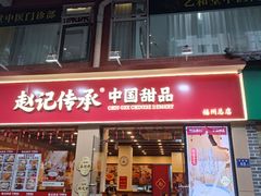 -赵记传承·中国甜品(福州总店)