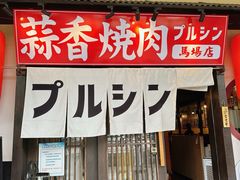 -蒜香焼肉PURUSHIN(马场路店)