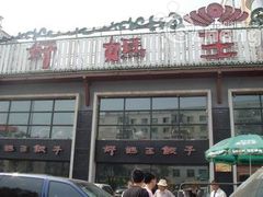 -好妈王饺子(滂江街店)