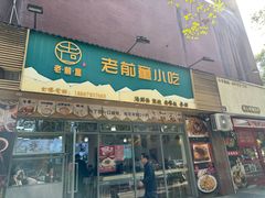 -老前童小吃(北明程路店)