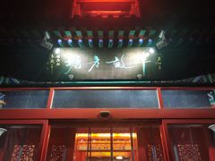 门面-半亩方塘酒楼