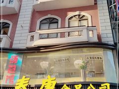 -泰康食品(南京东路店)