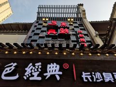 -黑色经典臭豆腐·湖南特产(太平街口店)