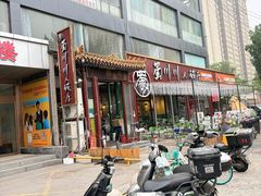 -蜀川川破店·江湖菜·烧烤(北京首店)