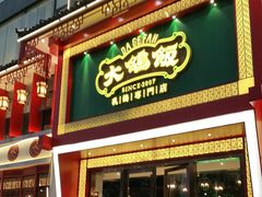 门面-大鸽饭(马王堆店)