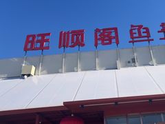 -旺顺阁鱼头泡饼(小红门店)