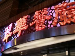 门面-翠华餐厅(旺角文华商场店)