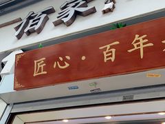 门面-佰家小厨·南京菜(夫子庙店)