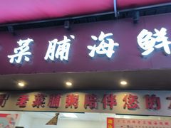 -潮汕老菜脯海鲜粥(赤岗店)