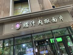 -启明腊汁肉揪面片(翠华路总店)