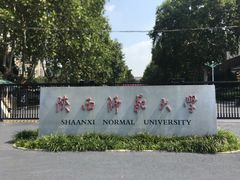 校门-陕西师范大学(雁塔校区)