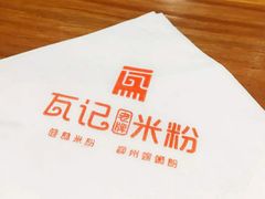 -瓦记米粉(东鼓道店)