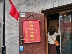 -玫瑰红烤羊排(北新桥三条店)