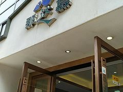门面-那达慕蒙古风味酒楼