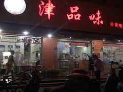 门面-津品味小吃(大学湾店)
