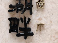 -西安凯悦酒店·湖畔中餐厅