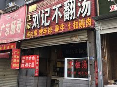 门面-正宗刘记不翻汤(和园店)