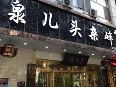 门面-泉儿头杂碎·清真(城东总店)