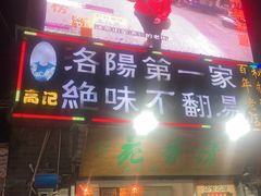 门面-高记清香园绝味不翻汤