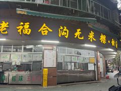 -老福合沟无米粿甜汤粿品店