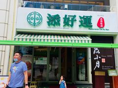 门面-添好运点心专门店(百老汇店)