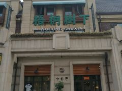 -梧桐树下(云锦世家店)