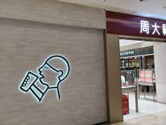 -福田卓悦INTOWN购物中心