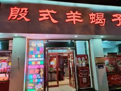 门面-殷式·私房烧烤·羊蝎子火锅(什刹海店)