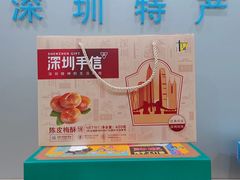 -鹏城八珍深圳特产手信(罗湖店)