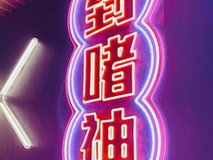 -啫神·广州地标美食(北京路店)