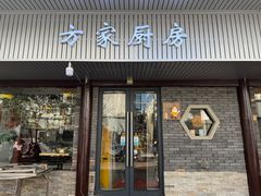 -方家厨房(玉皇山店)