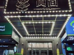 -食间牛排(湖西路店)