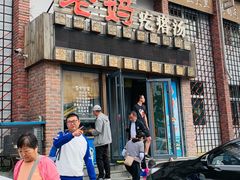 -老妈疙瘩汤·平价海鲜专门店·老威海菜(渔港路店)