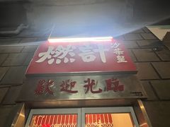 -燃计沙茶皇·香港沙茶火锅(人广旗舰店)