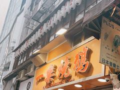 -一乐烧鹅(中环店)