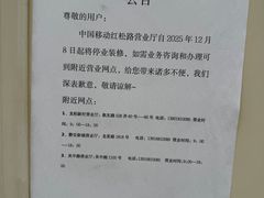 -中国移动(红松路店)