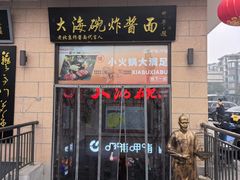 -大海碗·炸酱面·烤鸭·京菜(天坛店)