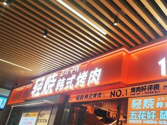 -轻烧烤肉(光谷步行街店)