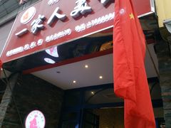 -温州一家人美食(西木头市店)