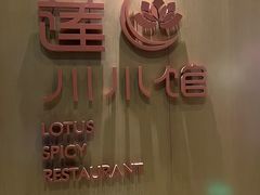 -北京云瑧金陵莲花酒店·莲·川小馆