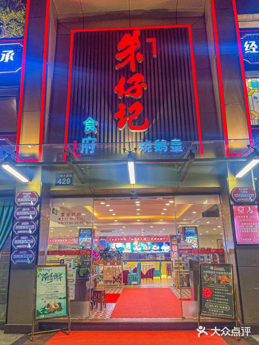 朱仔记食府(江南大道店)图片