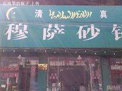 门面-清真·穆萨砂锅(大皮院店)