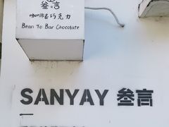 -SANYAY叁言咖啡巧克力