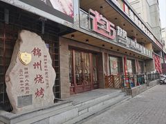 -老万烧烤(典逸心洲店)