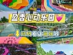 -盈香心动乐园