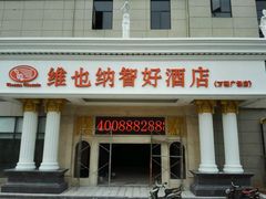 -维也纳酒店(桂林万福广场店)