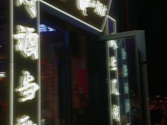 门面-先启半步颠小酒馆(白麓里店)