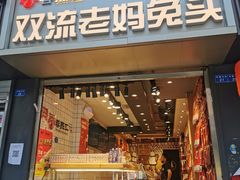 门面-蓉熙汇老妈兔头(太古里肆店)