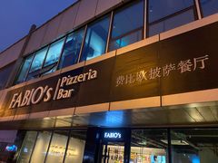 -FABIO’S费比欧披萨餐厅