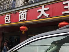 -包面大王(永安大道店)